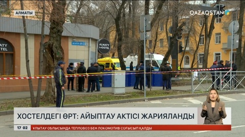 Алматы хостеліндегі өрт: Айыптау актісі жарияланды