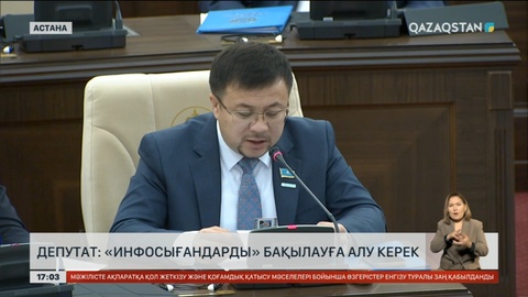 Депутат: «Инфосығандарды» бақылауға алу керек