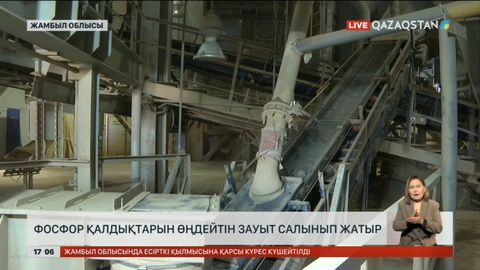 Жамбыл облысында фосфор қалдықтарын өңдемекші