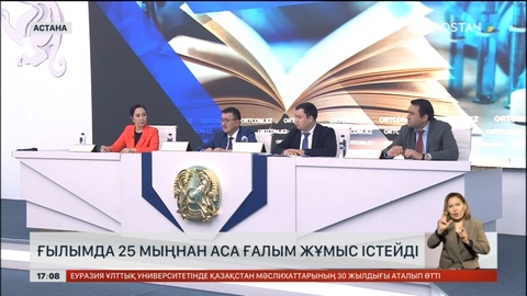 Ғылым саласында 25 мыңнан аса ғалым жұмыс істейді