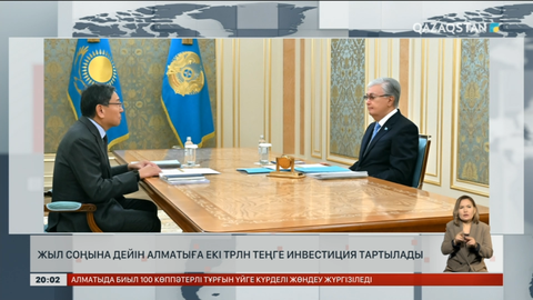 Жыл соңына дейін Алматыға екі трлн теңге инвестиция тартылады