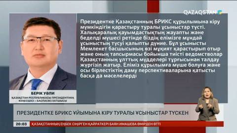 Президентке БРИКС ұйымына кіру туралы ұсыныстар түсті - Берік Уали