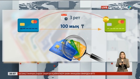 Жеке басында 5 банк картасы бар адамның ақша аударымдары мен төлемдері тексеріледі