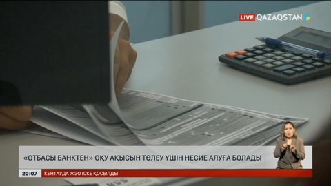 «Отбасы банк» арқылы оқу ақысын төлеу үшін несие алуға болады