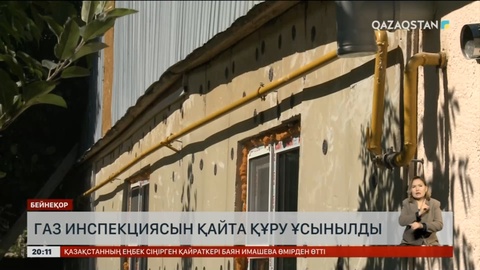 Елімізде газ инспекциясын қайта құру ұсынылды