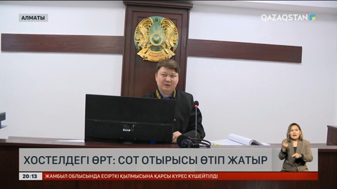 Хостелдегі өрт: Сот отырысы өтіп жатыр