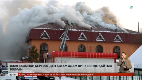 Жыл басынан бері 200-ден астам адам өрт кезінде қайтыс болған