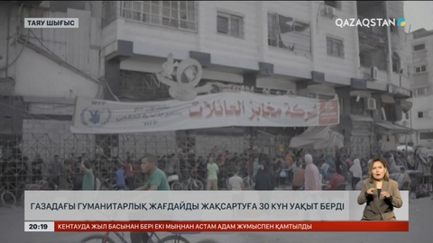 АҚШ Газадағы гуманитарлық жағдайды жақсартуға 30 күн уақыт берді
