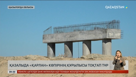 Қызылорда облысында «Қарлан» көпірінің құрылысы тоқтап тұр