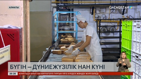 Бүгін – Дүниежүзілік нан күні