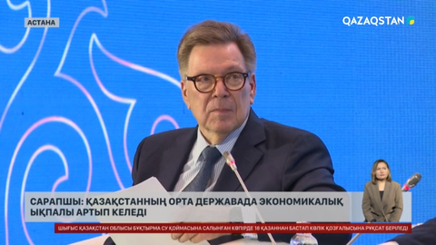 Сарапшы: Қазақстанның орта державада экономикалық ықпалы артып келеді