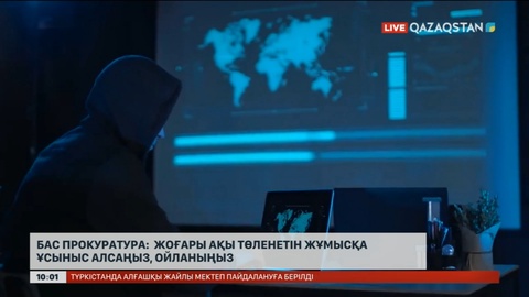 Жоғары ақы төленетін жұмыс ұсынылса, ойланыңыз: Прокуратура ескерту жасады