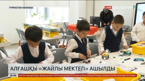 Түркістан облысында алғашқы «Жайлы мектеп» ашылды