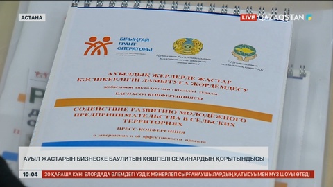 Ауыл жастарын бизнеске баулитын көшпелі семинар аяқталды
