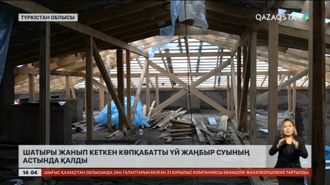 Леңгірдегі тұтастай үйдің тұрғындары шатырсыз әрі жаңбыр астында отыр