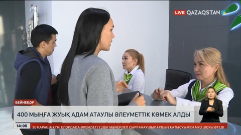 400 мыңға жуық азамат атаулы әлеуметтік көмек алды