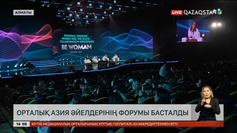 Алматыда Орталық Азия елдерінің форумы басталды