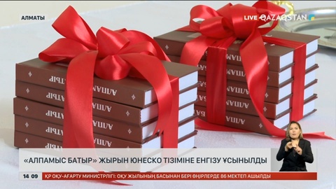 «Алпамыс батыр» жырын ЮНЕСКО тізіміне енгізу ұсынылды
