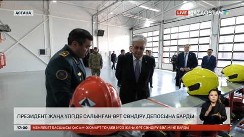 Президент Астанада салынған өрт сөндіру депосын аралады