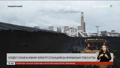 Ұлыбритания көмірден электр энергиясын өндіруді тоқтатты