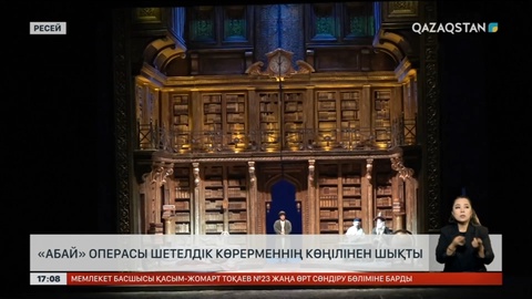 «Абай» операсы шетелдік көрермендердің көңілінен шықты