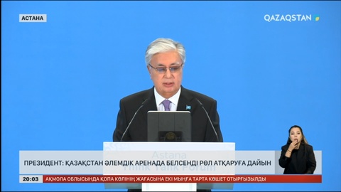 Мемлекет басшысы: Қазақстан әлемдік аренада белсенді рөл атқаруға дайын