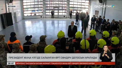 Президент жаңа үлгіде салынған өрт сөндіру депосын аралады