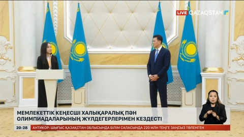 Мемлекеттік кеңесші халықаралық пән олимпиадаларының жүлдегерлерімен кездесті