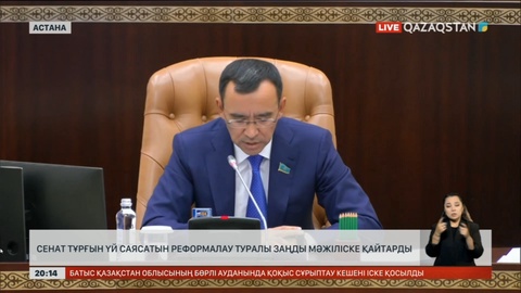 Сенат тұрғын үй саясатын реформалау туралы заңды Мәжіліске қайтарды