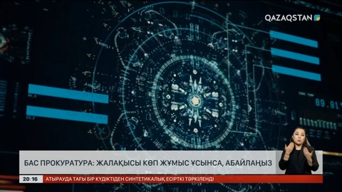 Бас прокуратура: Жалақысы көп жұмыс ұсынса, абайлаңыз