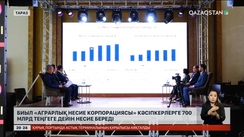 Биыл «Аграрлық несие корпорациясы» кәсіпкерлерге 700 млрд теңгеге дейін несие береді