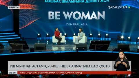 Бүгін Алматыда Орта Азиядағы ең ауқымды «BeWoman» форумы өтті