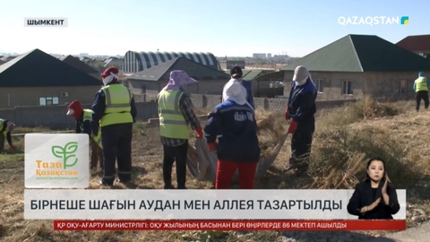 Шымкентте бірнеше шағын аудан мен аллея тазартылды