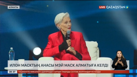 Илон Масктің анасы Мэй Маск Алматыға келді