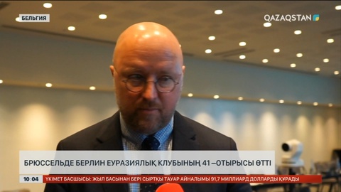 Брюссельде Берлин Еуразиялық клубының 41-отырысы өтті