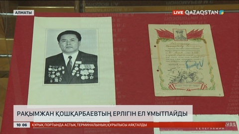 Рақымжан Қошқарбаевтың ерлігін ел ұмытпайды