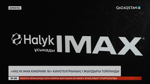 «HALYK IMAX KINOPARK 16» кинотеатрының 1 жылдығы тойланды