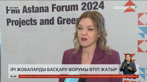Астанада ірі жобаларды басқару форумы өтіп жатыр