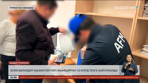 Түркістан облысының білім саласында жымқырылған 1,5 млрд теңге қайтарылды