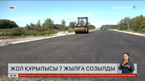 «Петропавл – Қорған» тасжолының құрылысы 7 жылға созылды