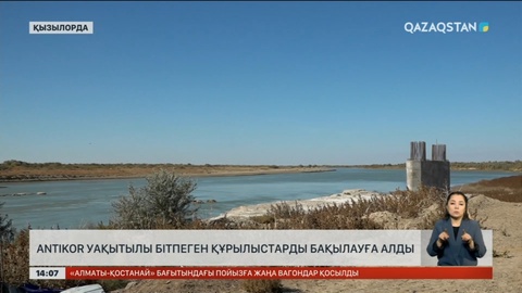 Антикор Қызылордадағы аяқталмаған құрылыстарды бақылауға алды