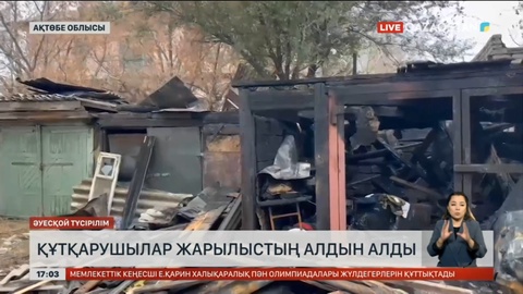 Ақтөбеде жарылыстың алдын алды