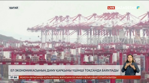 Қытай экономикасының қарқыны баяулады