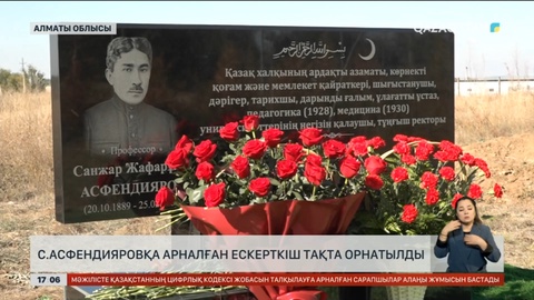 Санжар Асфендияровқа ескерткіш тақта орнатылды