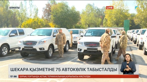 ҰҚК Шекара қызметіне су жаңа 75 автокөлік табысталды