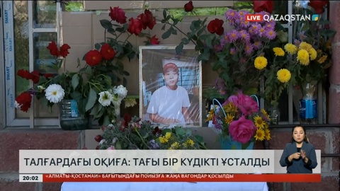 Талғардағы оқиға: Тағы бір күдікті ұсталды