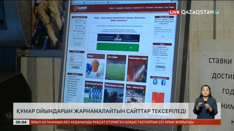 Құмар ойындарын жарнамалайтын сайттар тексеріледі