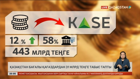 Қазақстан бағалы қағаздардан 31 млрд теңге табыс тапты