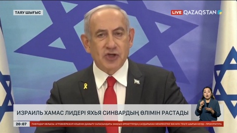 Израиль Хамас лидері Яхья Синвардың өлімін растады