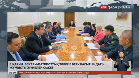 Е.Қарин: Әскери-патриоттық тәрбие беру бойынша атқарылып жатқан жұмысты жүйелеу қажет